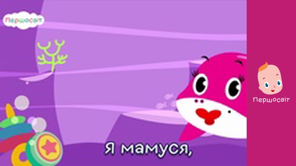 Музичне відео - Малюк акула