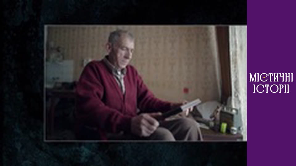 Містичні історії. Новий погляд, Сезон 1, Випуск 4