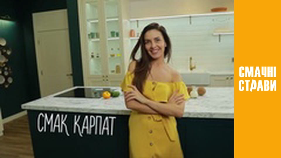 Т/с "Смак Карпат" сезон 1 серия 42