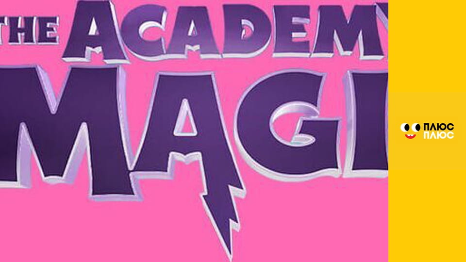 М/ф \"Академія магії\"