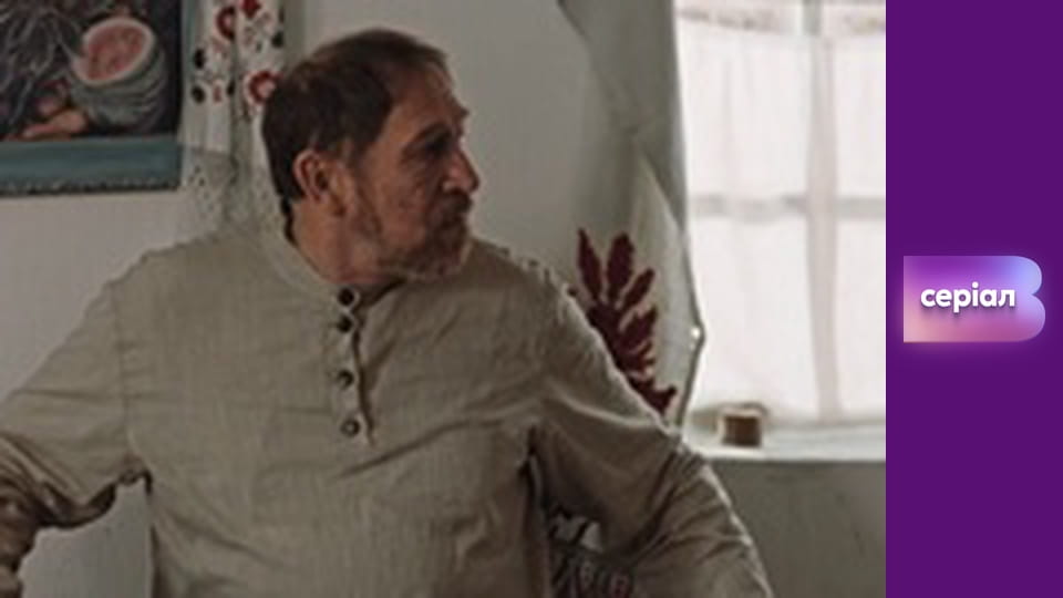 Т/с "І будуть люди", 1 с.