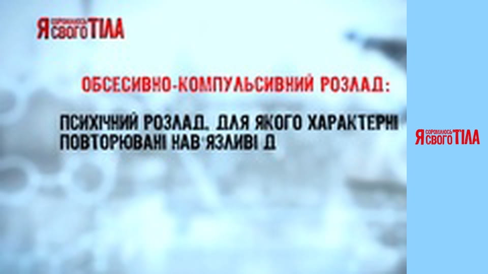 Я соромлюсь свого тіла - Сезон 3 Випуск 17 Частина 2