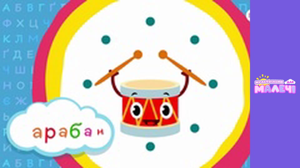 Українська абетка. Першосвіт. Cерія 2