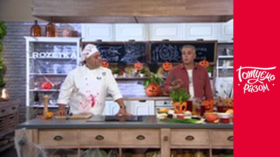 Т/с "Готуємо разом" сезон 8 серия 40