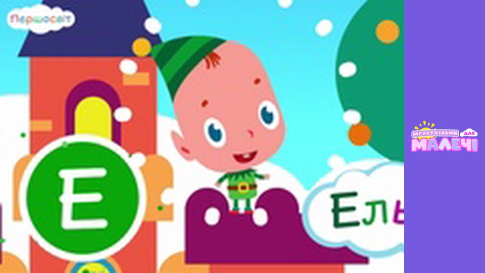 АБВ Вселенная. Cерия 8