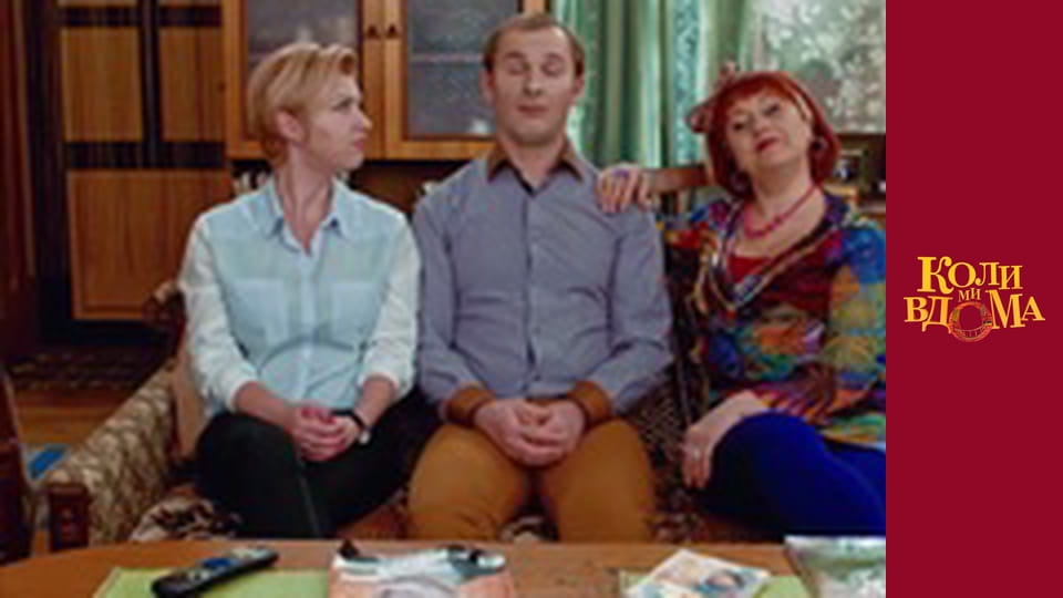 Коли ми вдома - Сезон 1 Серія 81