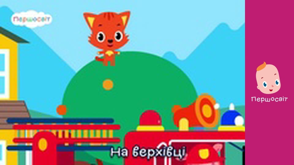 Музичне відео - Пожежна машина