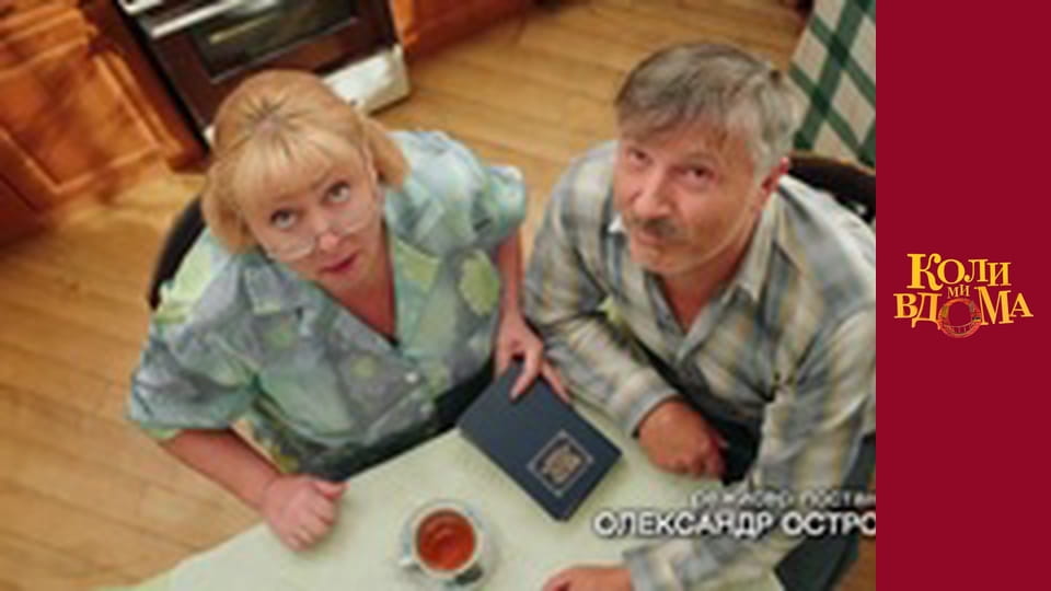 Коли ми вдома - Сезон 2 Серія 34