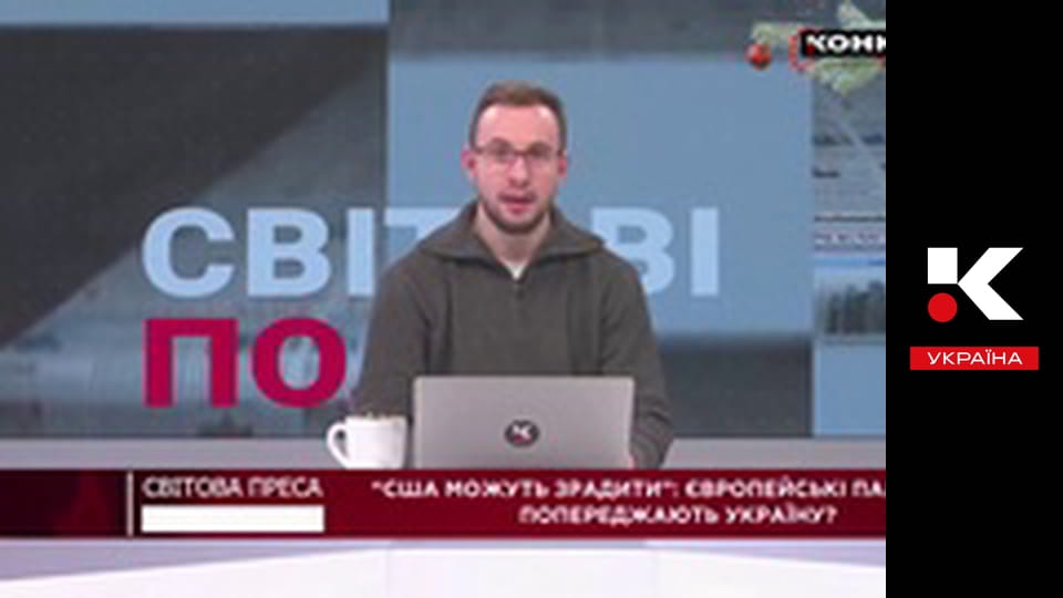 Світова преса.