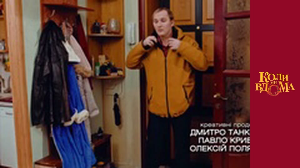 Коли ми вдома - Сезон 1 Серія 88