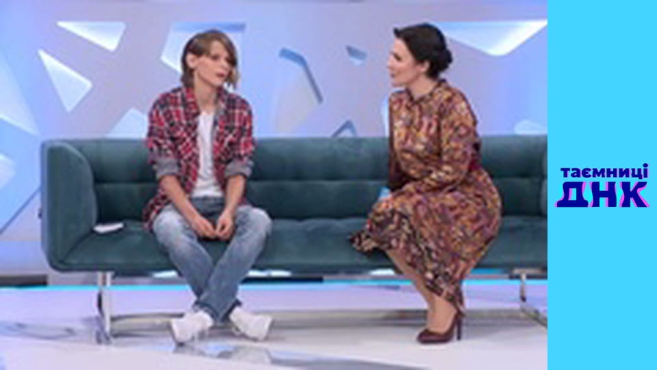 Таємниці ДНК - Пацанка