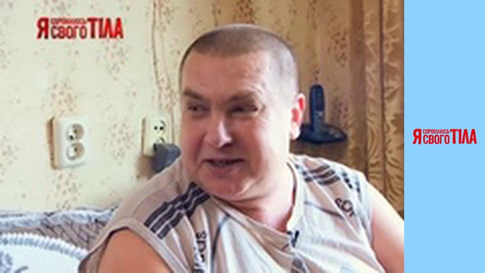 Я соромлюсь свого тіла - Сезон 3 Випуск 13 Частина 4