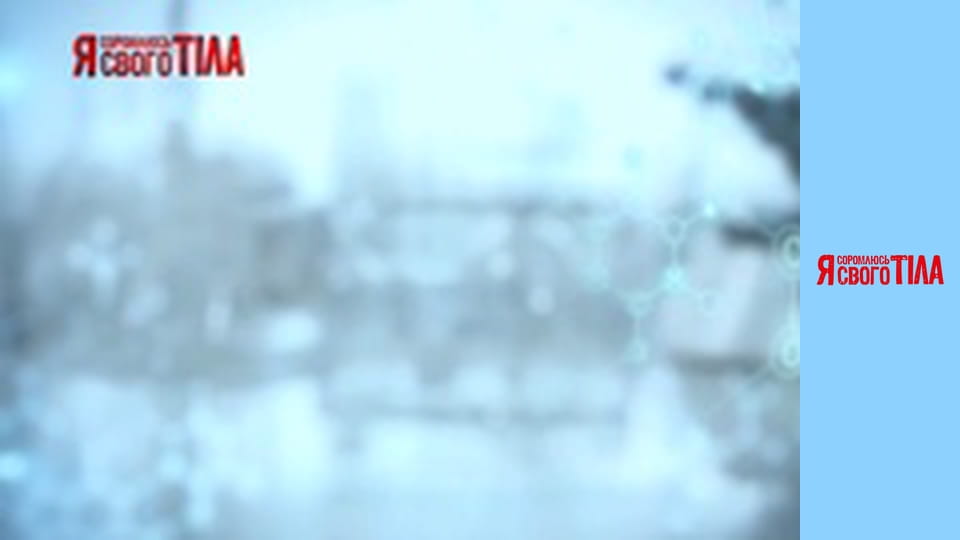 Я соромлюсь свого тіла - Сезон 6 Випуск 8 Частина 3