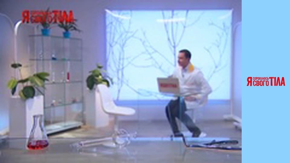 Я соромлюсь свого тіла - Сезон 6 Випуск 10 Частина 1