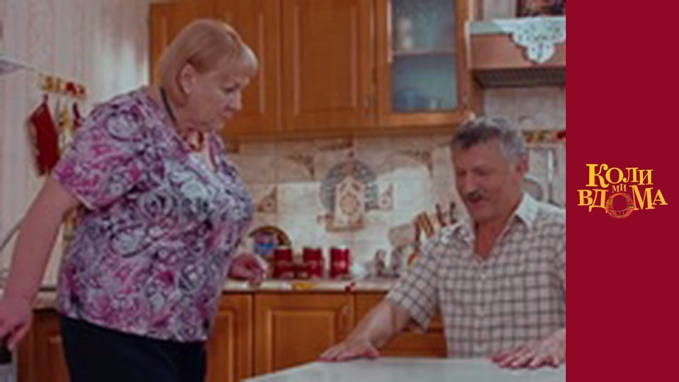 Коли ми вдома - Сезон 1 Серія 25