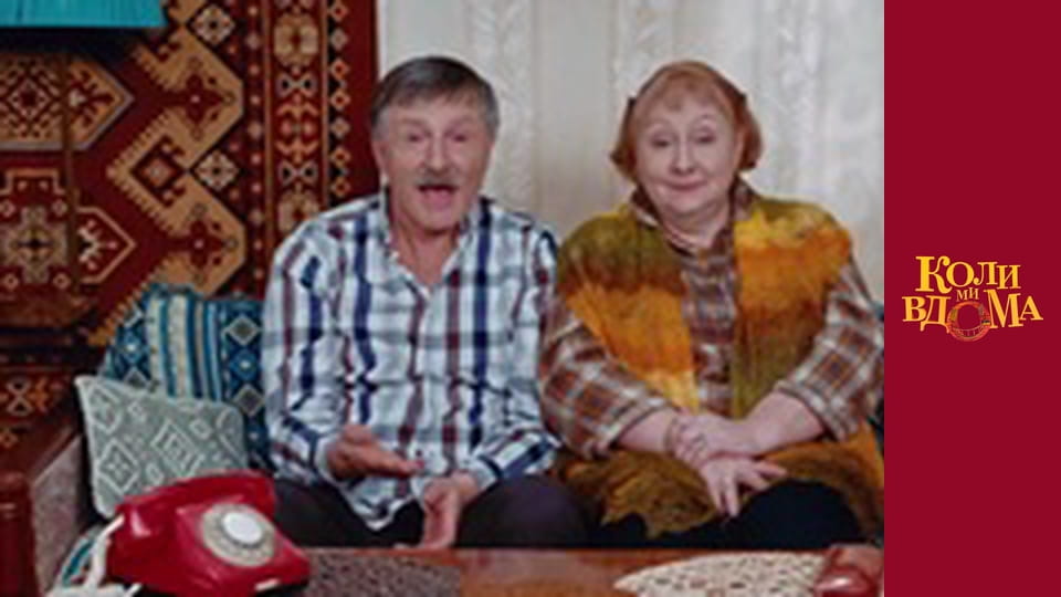 Коли ми вдома - Сезон 1 Серія 83