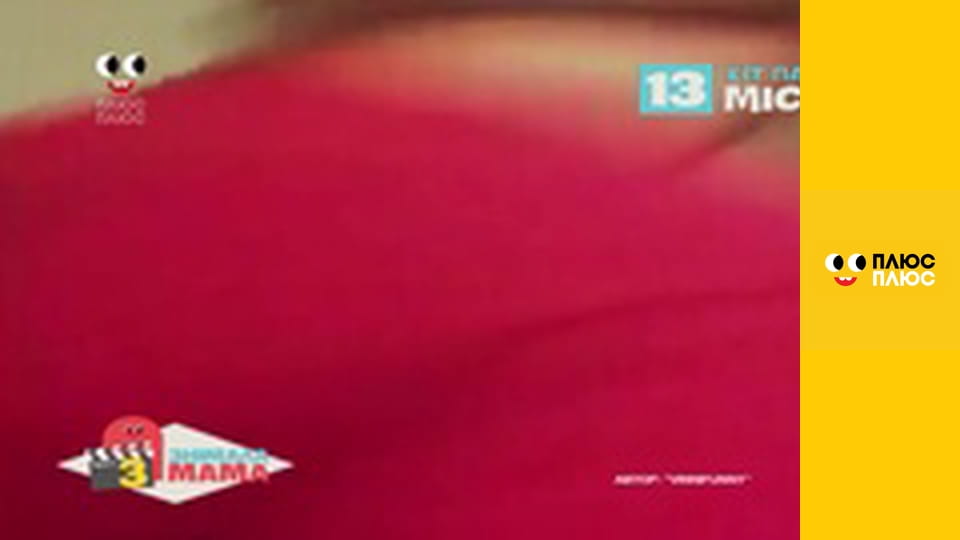 Знімала мама