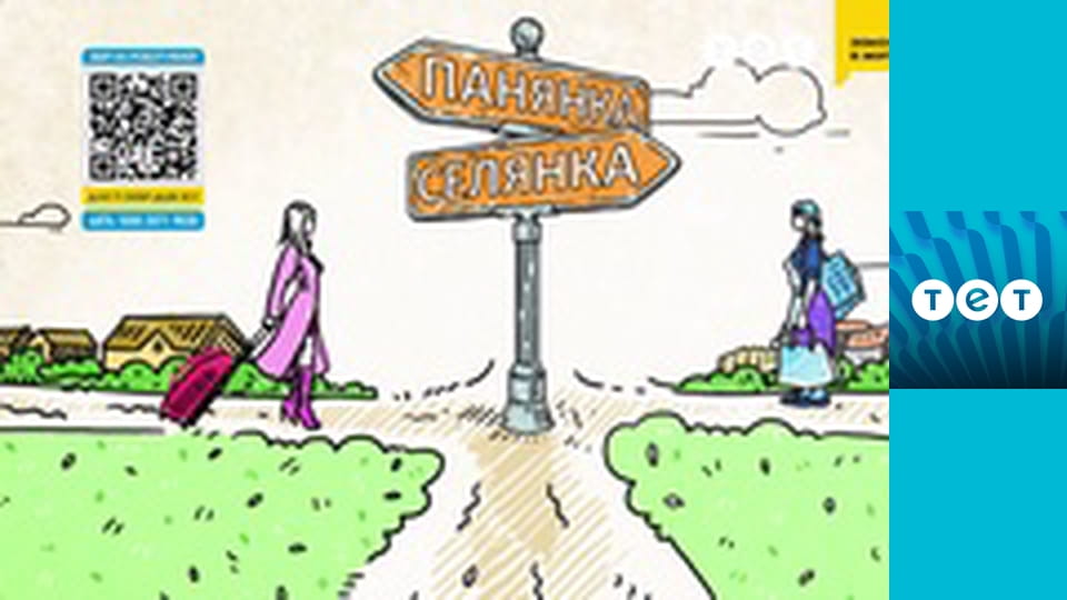 Панянка-селянка