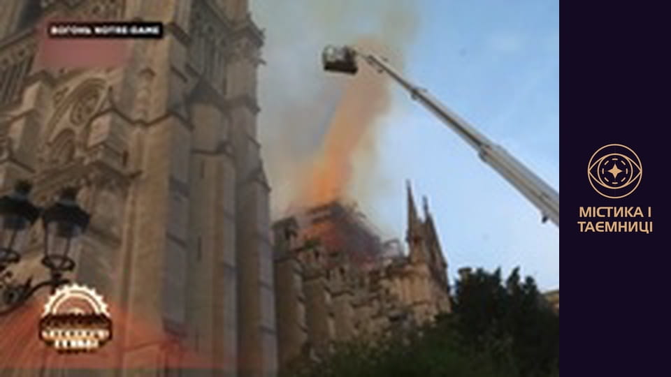 Таємниці світу. Вогонь Notre Dame