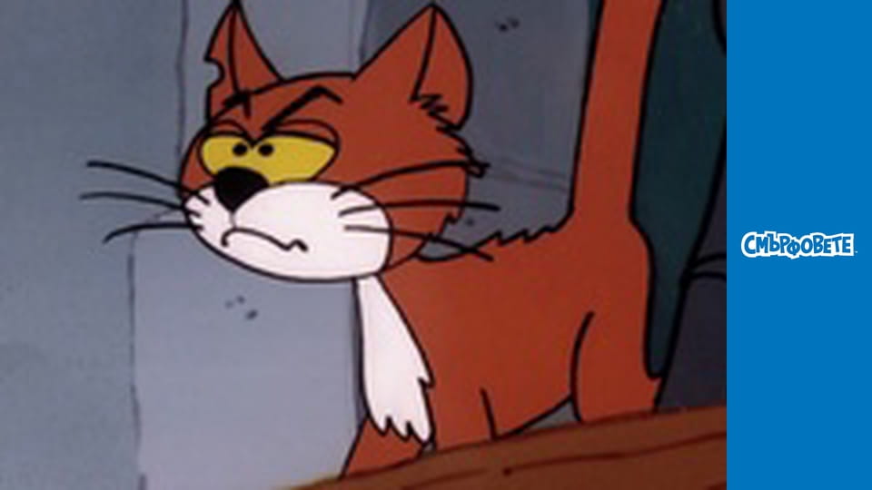 Роден Мързелив / Смърфчета Пожарникари