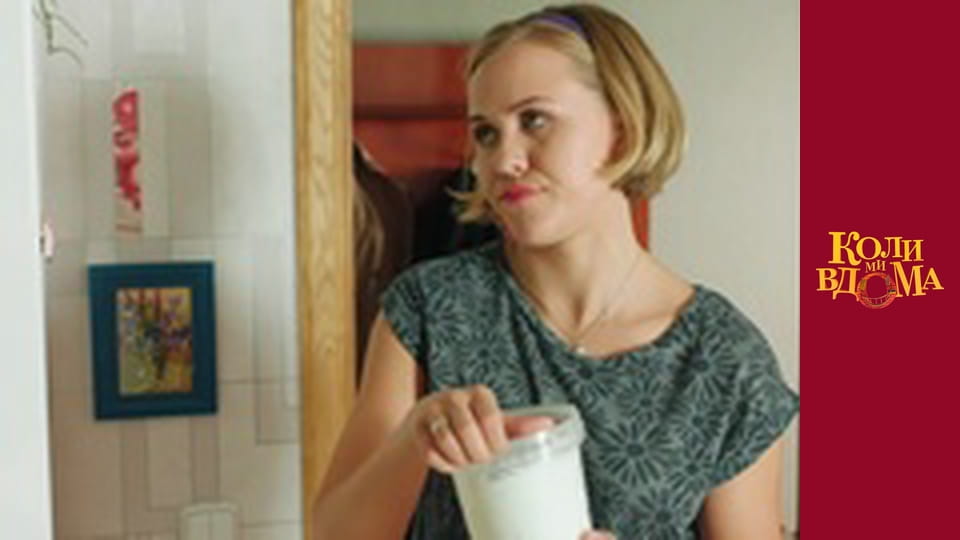 Коли ми вдома - Сезон 2 Серія 31