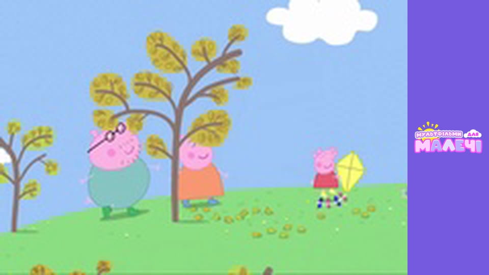 Peppa Pig. Episode 13