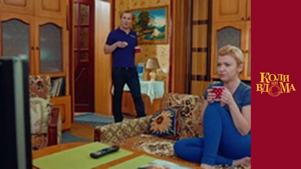 Коли ми вдома - Сезон 1 Серія 85