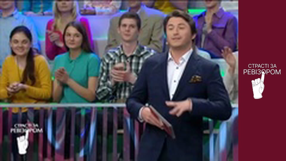 Страсті за Ревізором, Сезон 4, Випуск 9