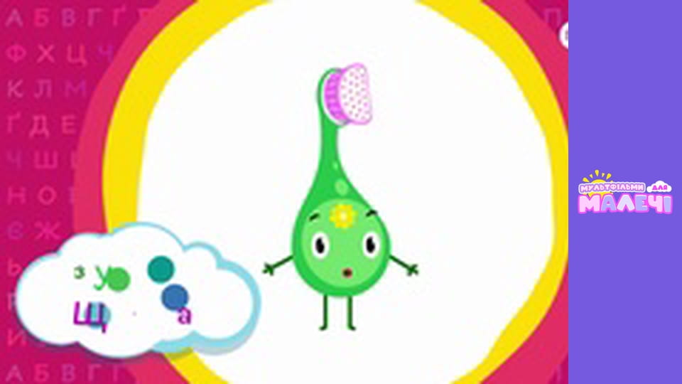 Украинская азбука. Cерия 30