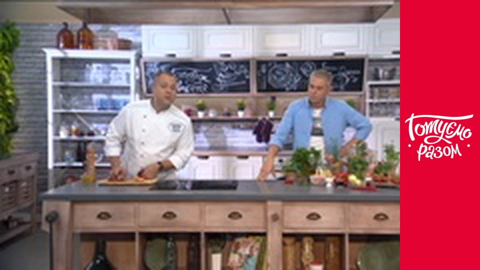 Т/с "Готуємо разом" сезон 5 серия 45