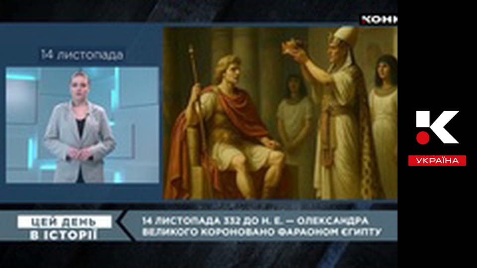 Цей день в історії.