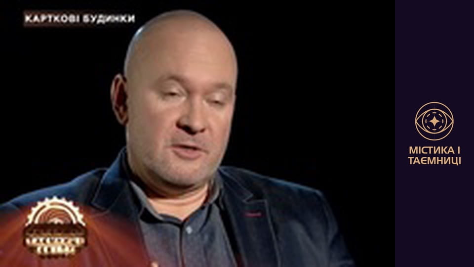 Secrets of the world. Houses of cards