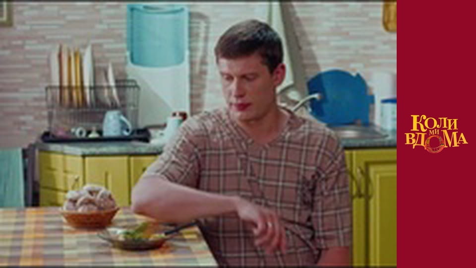 Коли ми вдома - Сезон 1 Серія 28