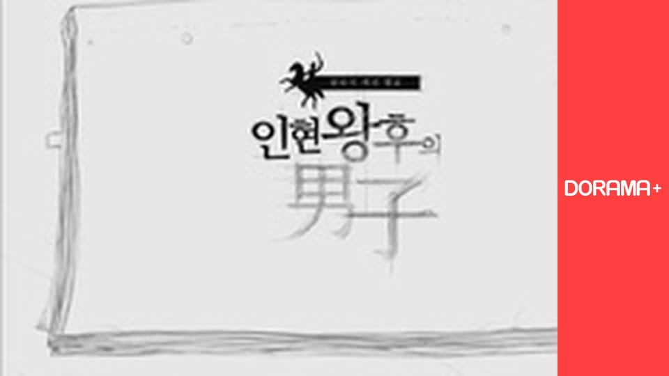 Т/с "Лицар королеви Ін-Хен" сезон 1 серия 3