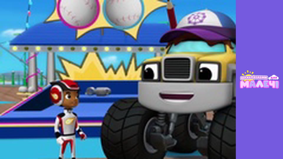 Блиск і монстрмашини. Cерія 19