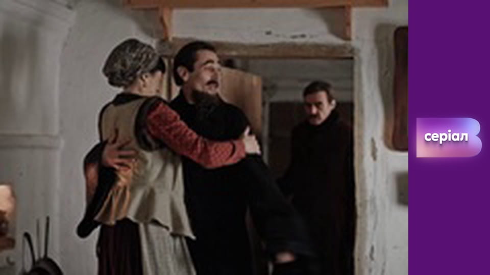 Т/с "І будуть люди", 2 с.