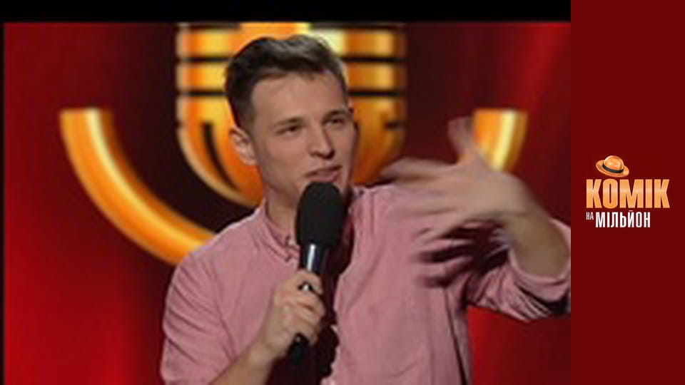 Kомик на миллион - Выпуск 4