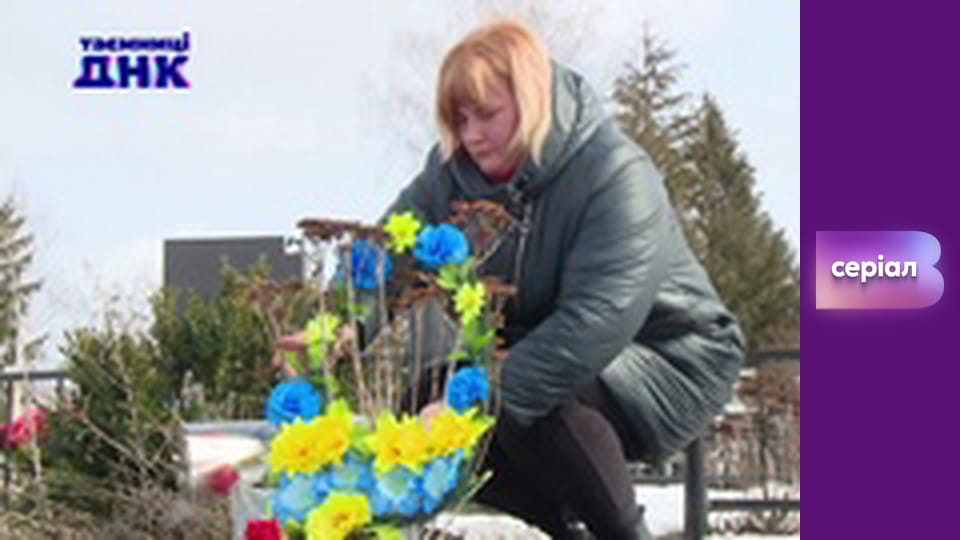 "Таємниці ДНК", 3 сезон, 9 еп. "Вкрадена дитина в Березані".