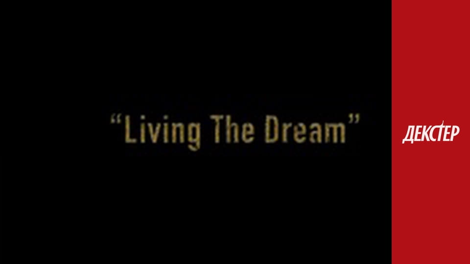 Декстер Сезон 4 Эпизод 1