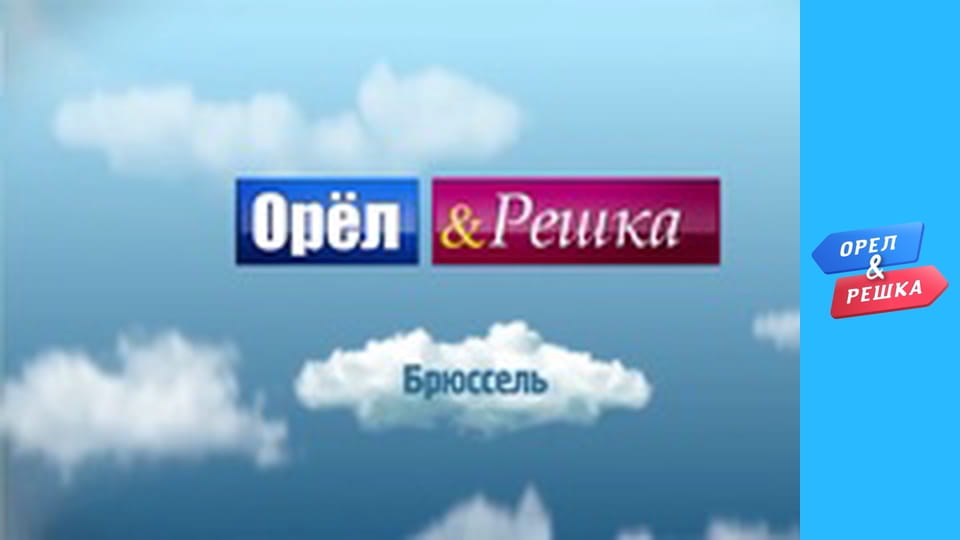 5 сезон 4 выпуск - Брюссель