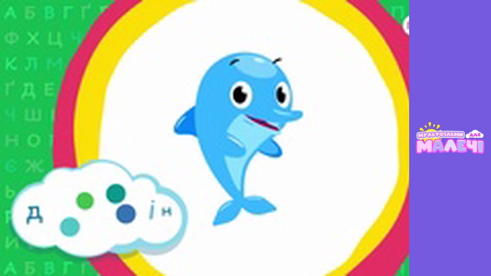 Українська абетка. Першосвіт. Cерія 31