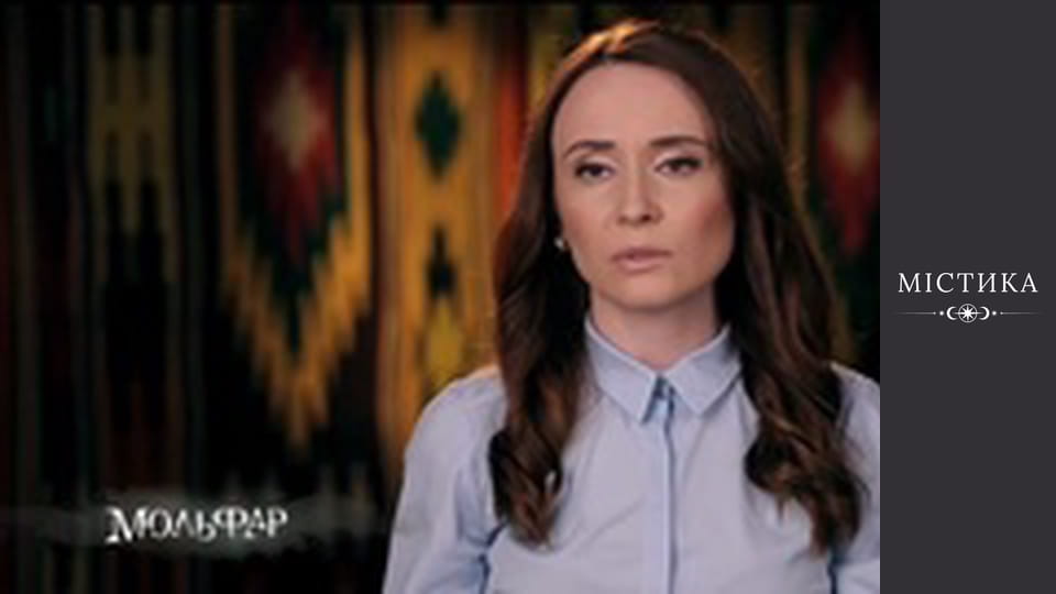 Мольфар, Сезон 1, Випуск 6