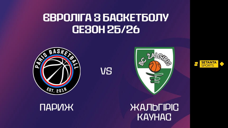 Баскетбол. Євроліга. Париж - Жальгіріс. Пряма трансляція.