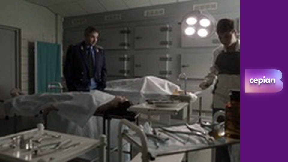 Т/с "Ход прокурора", 3 с.