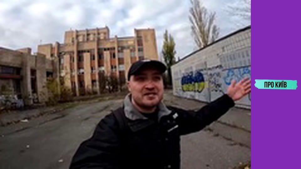 Грязелікарня в Києві. Унікальний курорт, що знищено та закинуто.