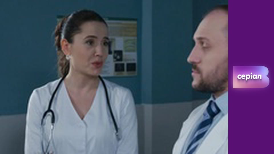 Т/с "Лікарка Ковальчук", 2 сезон, 2 с.