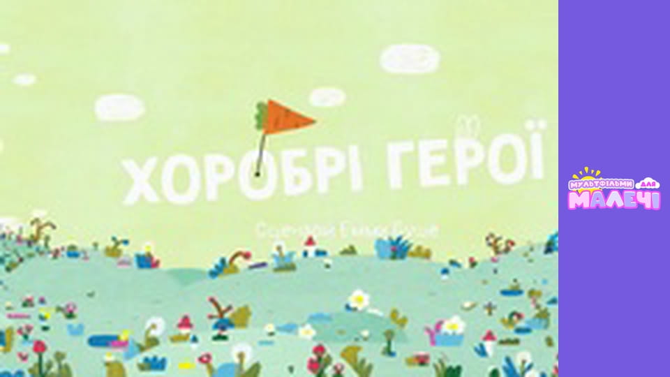 Храбрые Зайцы. сезон 1 - серия 1