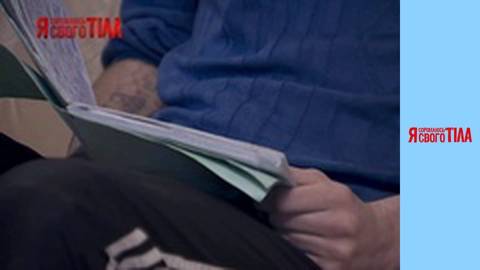 Я соромлюсь свого тіла - Сезон 5 Випуск 4 Частина 8