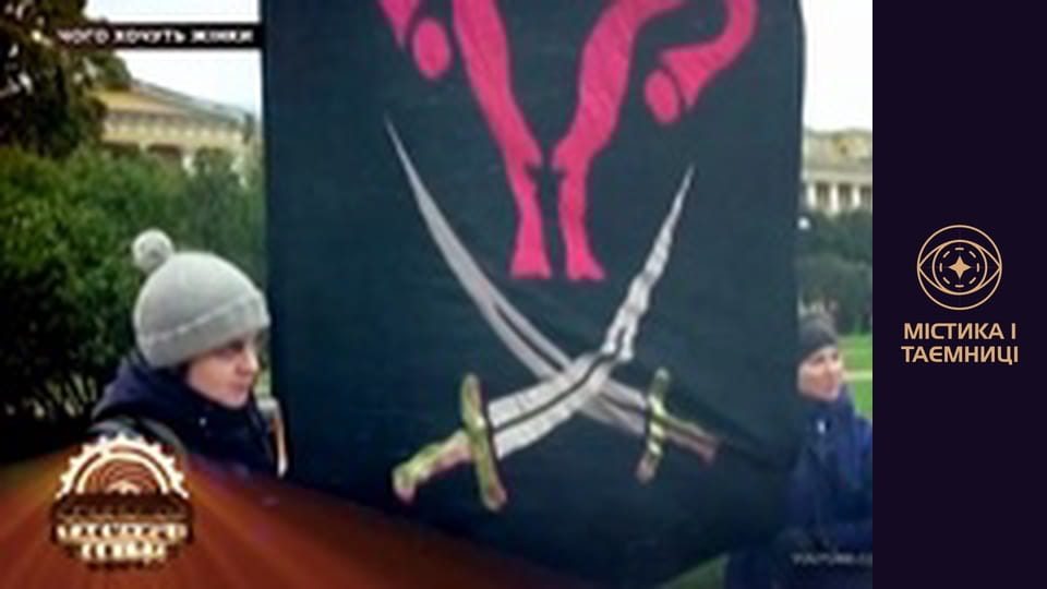 Тайны мира. Чего хотят женщины