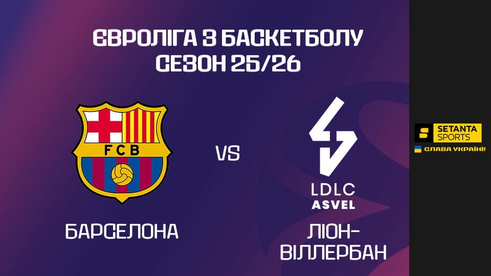 Баскетбол. Євроліга. Барселона - АСВЕЛ Віллербанн. Пряма трансляція.
